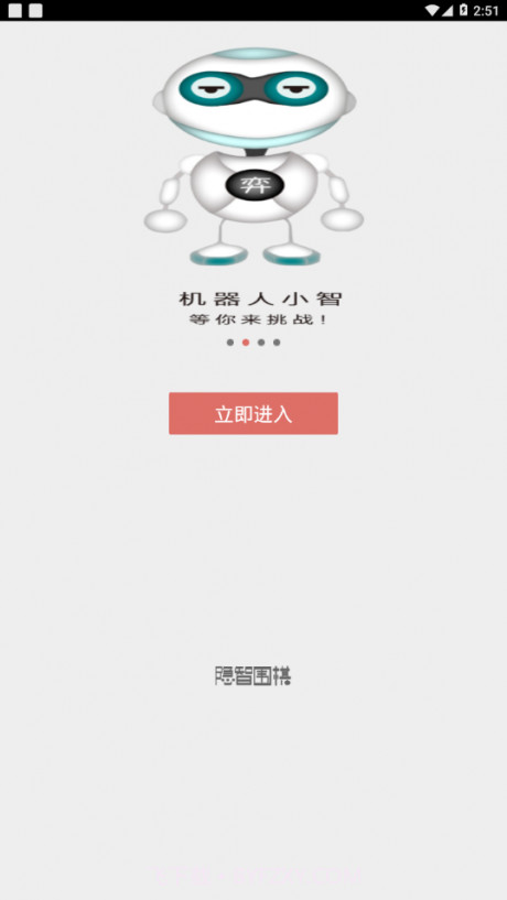 隐智围棋官方网站截图3