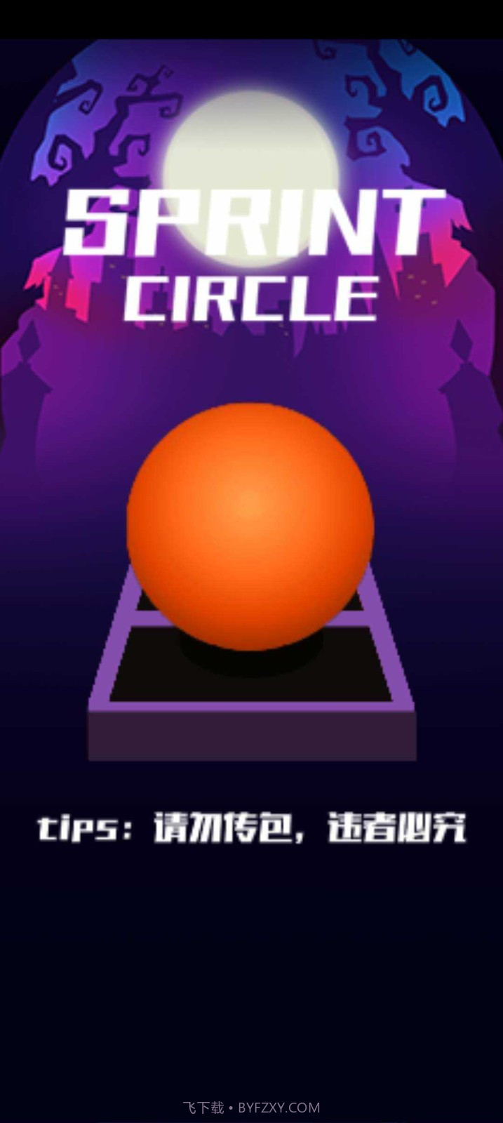 跳舞的线SC饭制版截图3