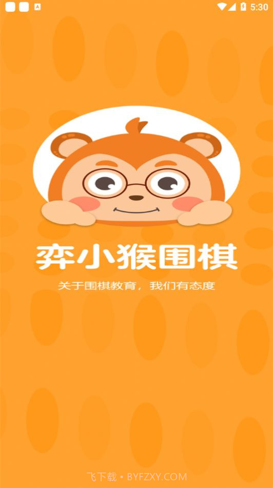 弈小猴围棋截图1