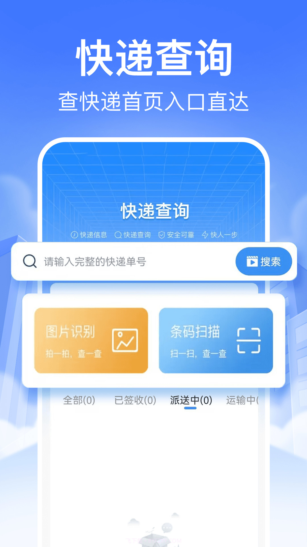 快递裹裹查询老版本截图1