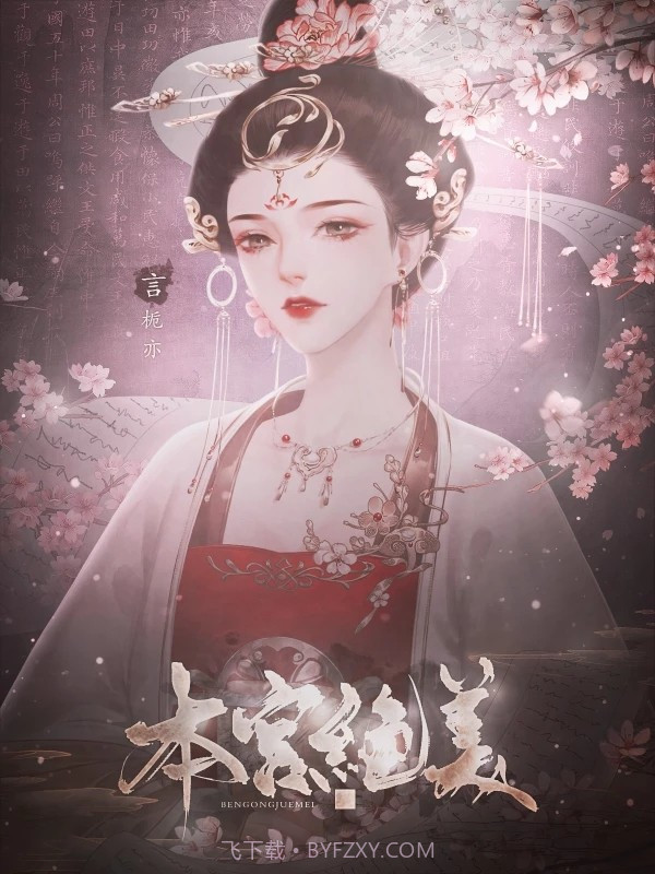 本宫绝美截图2 本宫绝美截图2