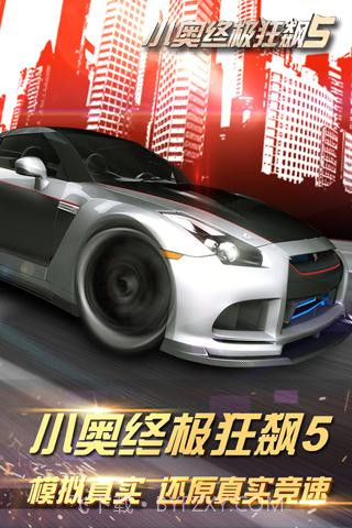 小奥终极狂飙5APP截图1 小奥终极狂飙5APP截图1
