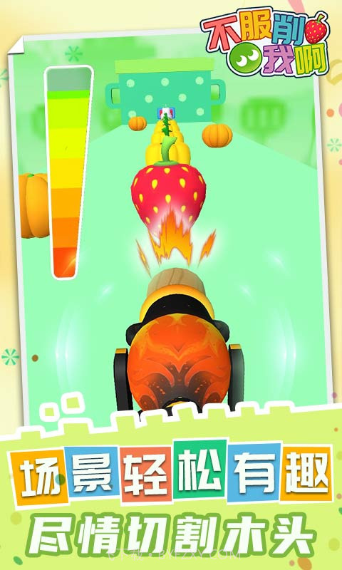 不服削我啊截图1