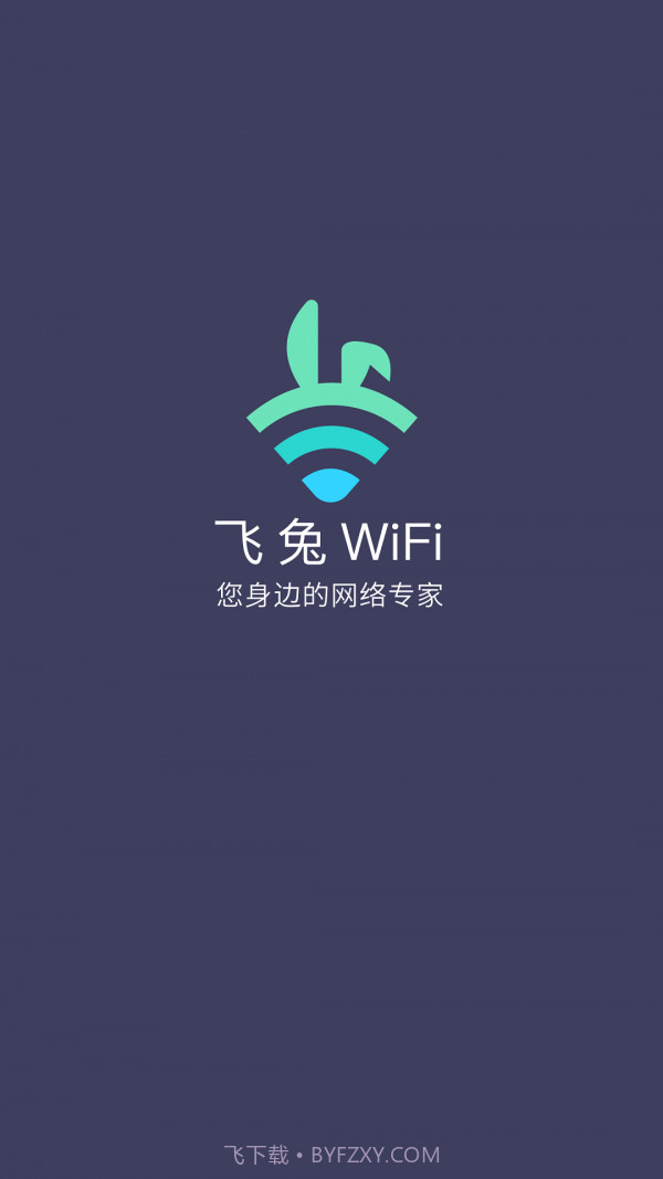 飞兔WiFi截图1