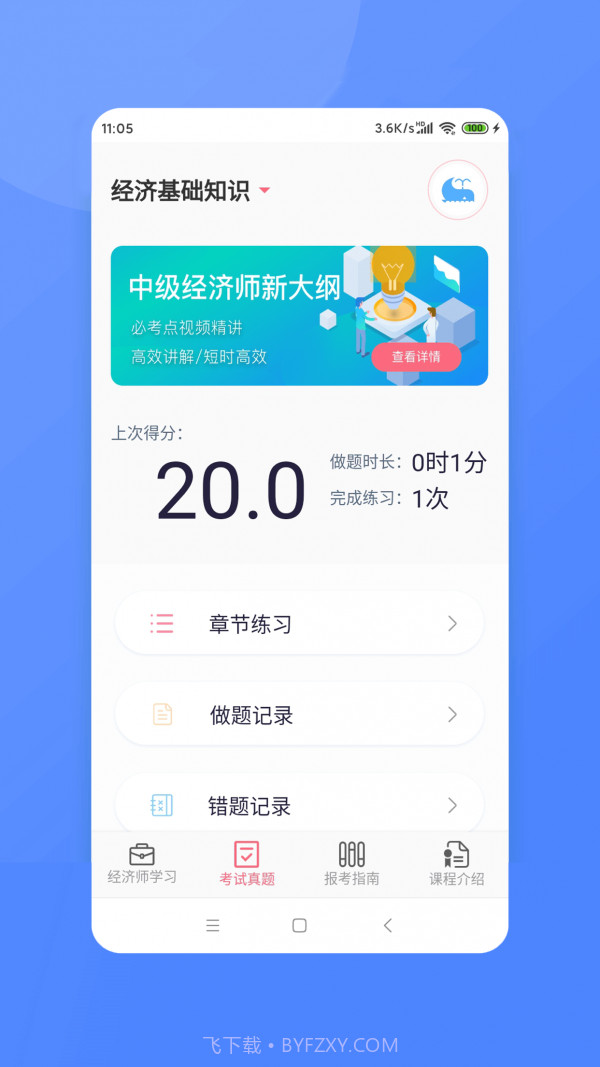 经济师新题库截图3