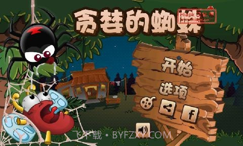 贪婪的蜘蛛截图1