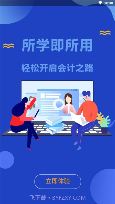 百旺会计学堂截图1
