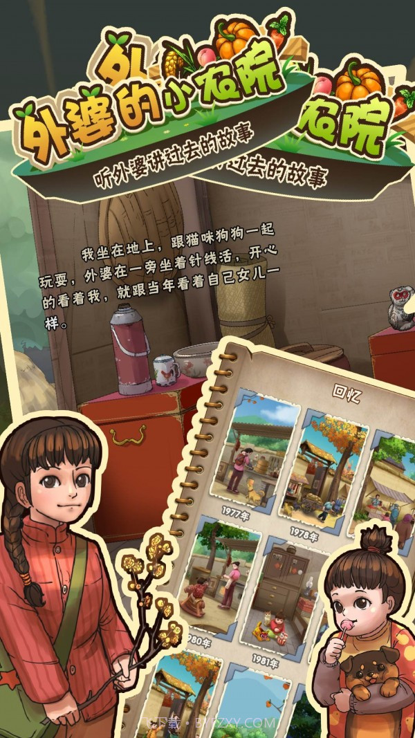 外婆的小农院2截图4 外婆的小农院2截图4