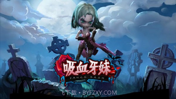吸血牙妹v1.0.7截图1