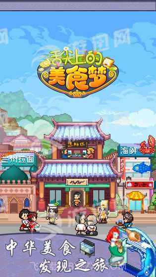 舌尖上的美食梦免费版截图1