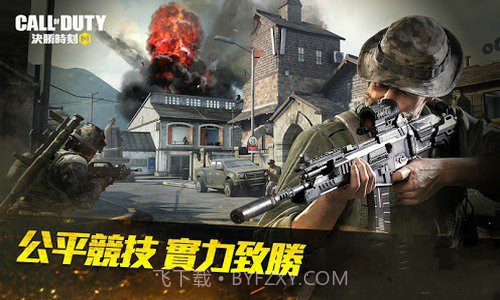 决胜时刻手机版截图4 决胜时刻手机版截图4