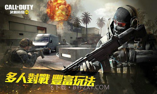 决胜时刻手机版截图3 决胜时刻手机版截图3