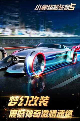 小奥终极狂飙5APP截图2 小奥终极狂飙5APP截图2