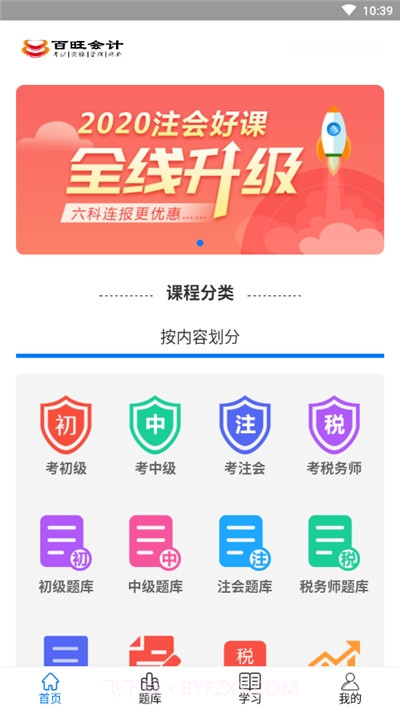 百旺会计学堂截图2