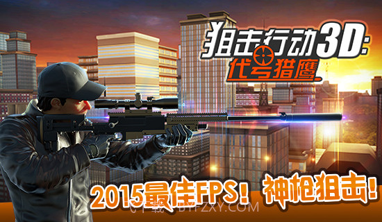 狙击行动3D代号猎鹰九游版截图5 狙击行动3D代号猎鹰九游版截图5