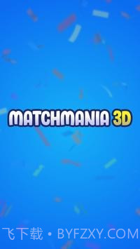 狂热匹配3D截图1