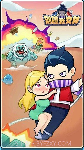 别碰我女神无限钻石无限金币截图1