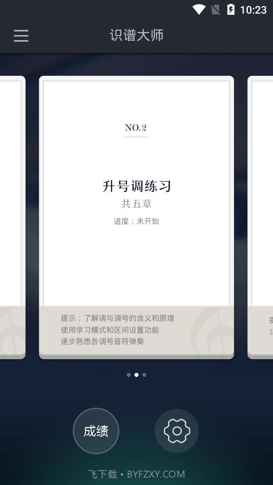 钢琴识谱大师截图4
