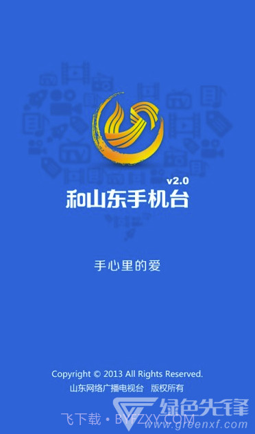 和山东手机台(和山东移动手机台)V3.3.2 截图5