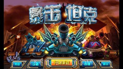 暴击坦克战神版截图1