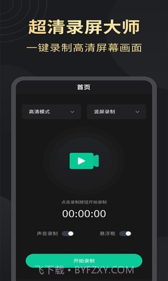 超清录屏大师截图1