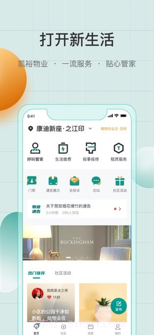 凯裕物业截图2 凯裕物业截图2