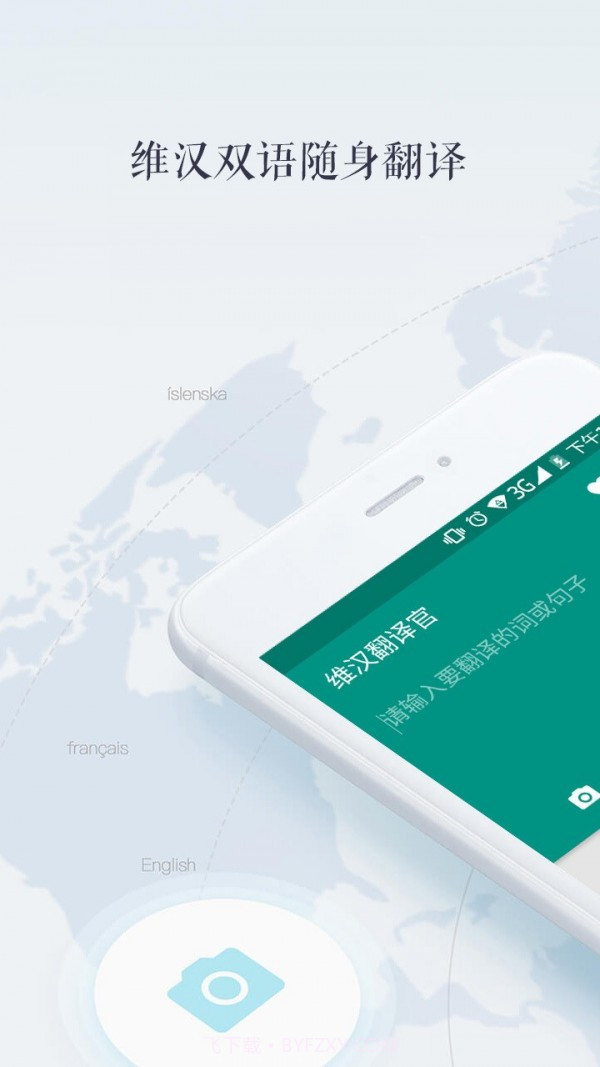 维汉翻译官截图1 维汉翻译官截图1