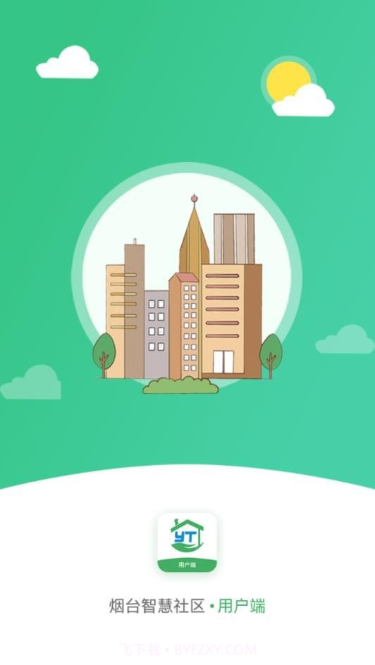 烟台智慧社区截图1