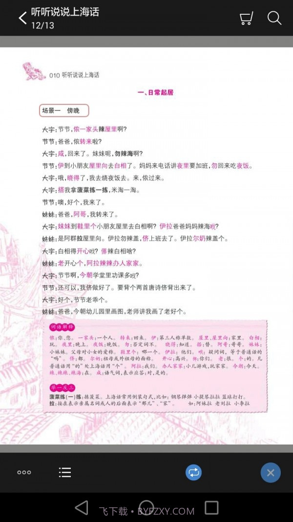 听听说说上海话截图2