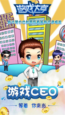 大亨模拟CEO免费版截图4 大亨模拟CEO免费版截图4