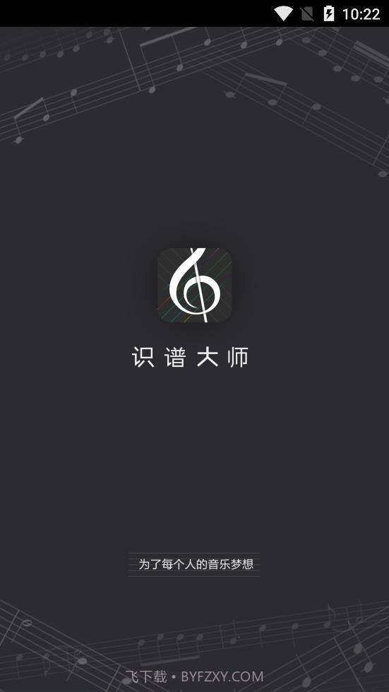 钢琴识谱大师截图1