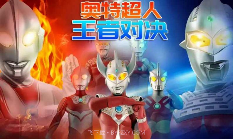 奥特荣耀5v5截图1 奥特荣耀5v5截图1