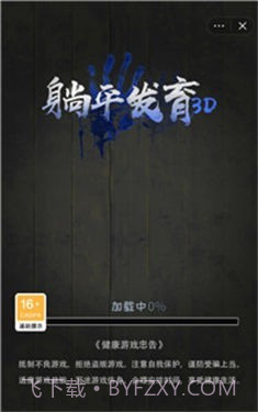 躺平发育3D截图1