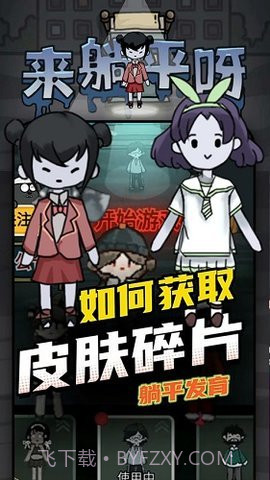 躺平发育（猛鬼宿舍）截图2