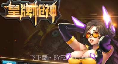 皇牌枪神截图2 皇牌枪神截图2