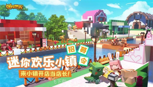 迷你世界迷你欢乐小镇截图5 迷你世界迷你欢乐小镇截图5