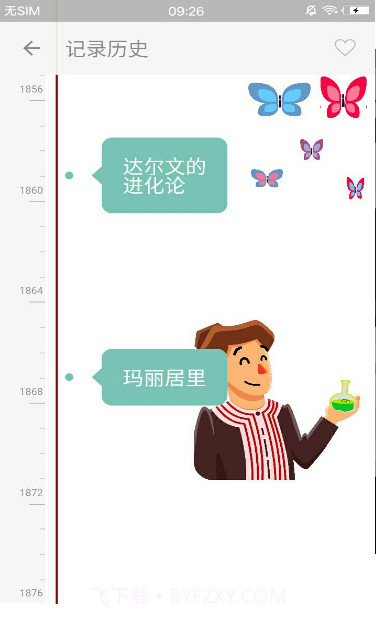 万物历史新版截图4