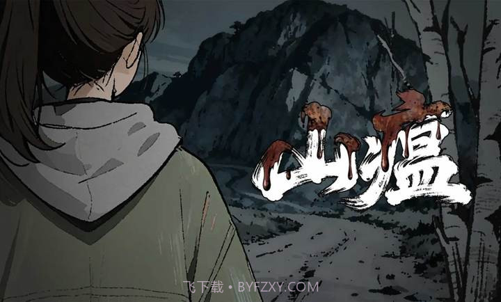 山瘟中文版截图1