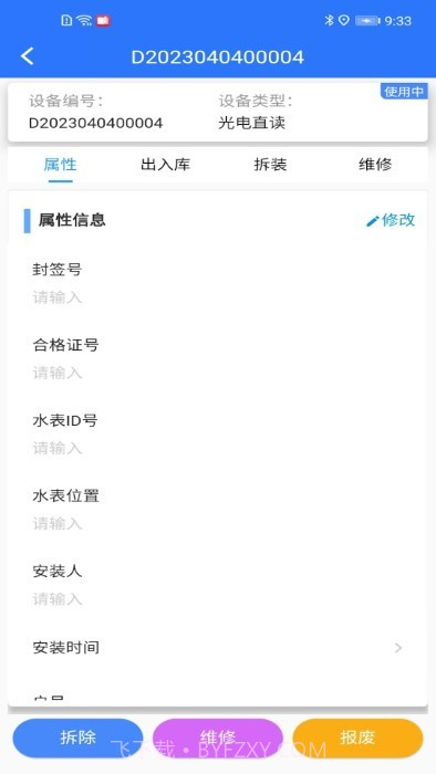 山科智慧水务系统截图2