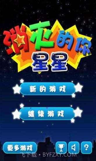 消灭星星的你截图1 消灭星星的你截图1