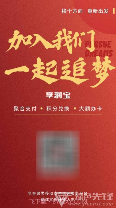 享润宝(快速收款消费综合工具)V1.1.1 安卓免费版截图1 享润宝(快速收款消费综合工具)V1.1.1 安卓免费版截图1