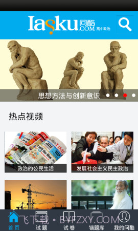 问酷高中政治截图5 问酷高中政治截图5