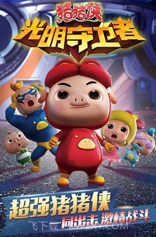 猪猪侠之光明守护者截图2 猪猪侠之光明守护者截图2