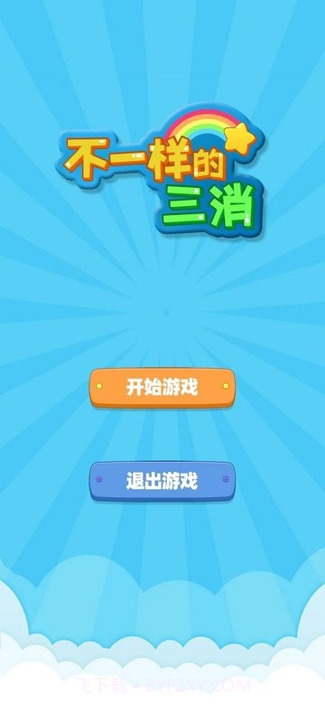 不一样的三消正版截图1