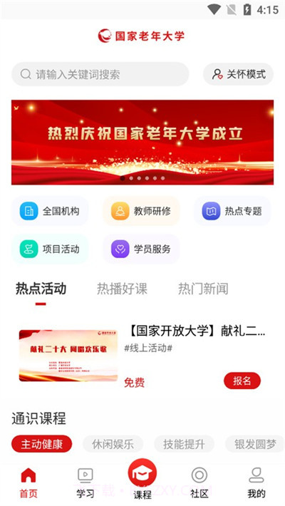 国家老年大学截图2