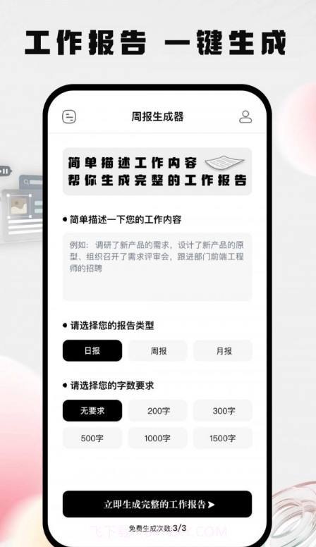 周报生成器佳投截图2