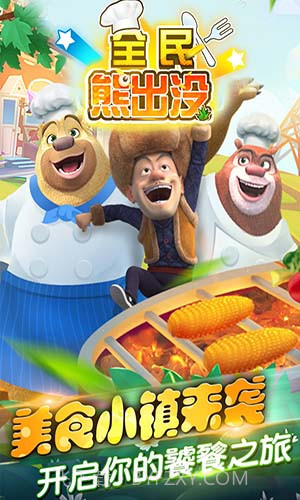 全民熊出没安卓截图5 全民熊出没安卓截图5