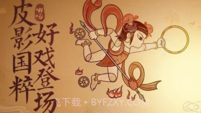 皮影：哪吒截图1