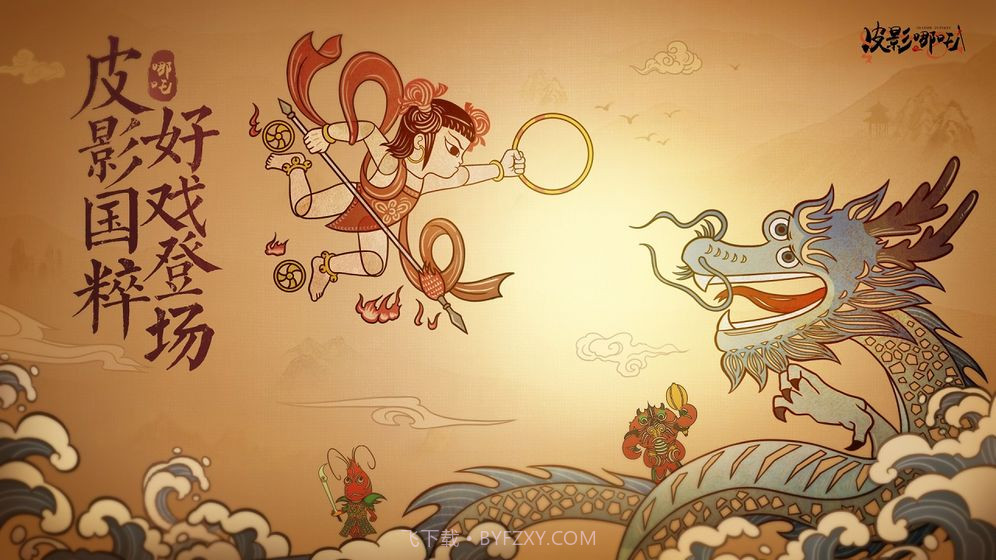 皮影哪吒APP截图1