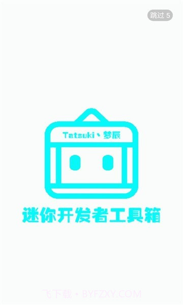 迷你开发者工具箱截图1 迷你开发者工具箱截图1